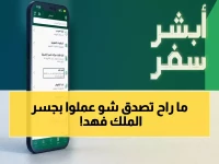 عاجل: أبشر سفر يلغي الانتظار عند جسر الملك فهد… خطوات سرية توفر 90% من الوقت!
