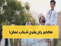 عاجل: سلطنة عمان تطلق دعم الزواج للشباب... 600 ريال شرط الاستحقاق!