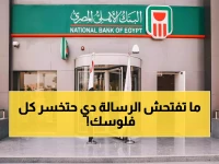 عاجل: البنك الأهلي يفضح عملية احتيال خطيرة تستهدف ملايين المصريين - لا تسقط في الفخ!