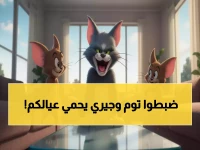 هل تعلم أن البطل الكرتوني الذي كان يضحكك صغيراً، هو الآن حارس أولادك الرقمي؟... هذا ما جعل 100 عائلة أسبوعياً تمنح 'توم وجيري' مفاتيح أمان منزلهم الرقمي، ليضمنوا 8,760 ساعة سنوياً من المرح الآمن.