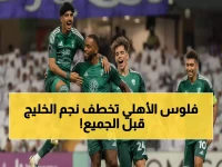 عاجل: الأهلي يخطف موهبة الخليج الذهبية عبد العزيز العليوة... الصفقة تُحسم خلال ساعات!