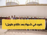 عاجل: السعودية تنقذ شبوة من الظلام بمنحة نفطية ضخمة - محطات الكهرباء تعود للحياة!