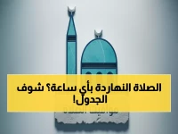 عاجل: مواقيت الصلاة اليوم الثلاثاء 27 يناير - جدول شامل لجميع محافظات مصر