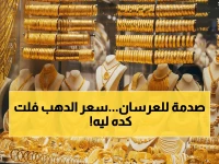 عاجل: انفجار مفاجئ في أسعار الذهب خلال ساعات.. العرسان في حالة ذهول والأرقام تكشف صدمة 75 جنيها للجرام!