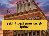 عاجل: البنك المركزي اليمني يُجمد أسعار الصرف رسمياً.. الدولار بـ530 ريال والتجاوز غرامة فورية!