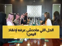 عاجل: السعودية والبنك الدولي يكشفان عن مشروع سري لإنقاذ اليمن - خطة تنموية بمليارات الدولارات!