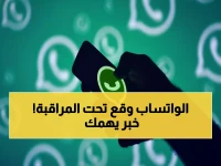 عاجل: الاتحاد الأوروبي يصنف واتساب كـ"منصة كبيرة جدًا"... ماذا يعني ذلك لـ51 مليون مستخدم؟