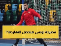 عاجل: معركة حاسمة لتونس ضد كاب فيردي اليوم... هل ينجو "نسور قرطاج" من كارثة الإقصاء؟