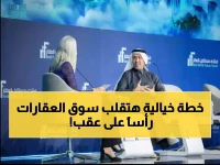 عاجل: نائب وزير الإسكان يكشف خطة تحويل السعودية لعملاق عقاري عالمي... تفاصيل صادمة!