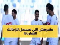 عاجل: الزمالك يواجه بتروجت في مباراة مصيرية... هل ينهار موقفه في الدوري أم يعود للمقدمة؟