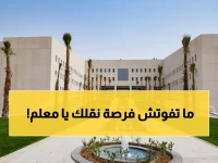 عاجل: وزارة التعليم تفتح باب التقديم على "فُرص" للمعلمين... آخر فرصة للنقل خلال 10 أيام فقط!