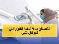 عاجل: رفع توطين طب الأسنان إلى 55% اعتباراً من اليوم - راتب أدنى 9 آلاف ريال!