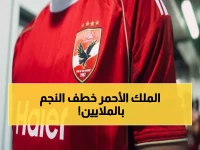 عاجل: الأهلي يخطف نجم منتخب مصر بـ70 مليون جنيه... وتوروپ يرفض ويطالب بمهاجم أجنبي!