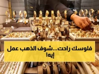 عاجل: سعر الذهب ينفجر إلى 6800 جنيه للجرام عيار 21 اليوم - المفاجأة في أسعار باقي الأعيرة!