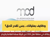 عاجل: وظائف نادرة في سلطنة عمان 2026 - شركة مسقط للمقاصة تفتح أبوابها للمحاسبين والمبرمجين… آخر فرصة للتقديم!