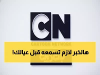 عاجل: كرتون نتورك تعود بقوة! إليكم التردد السري الجديد 2026 - لن يحدث انقطاع مرة أخرى!