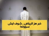 عاجل: القبض على مقيم متحرش بالرياض خلال دقائق من البلاغ - العقوبة صادمة!