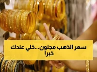 عاجل: الذهب يقفز لأرقام جنونية... عيار 18 يكسر حاجز 5800 جنيه - هل نشهد انفجار الأسعار؟