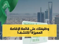 عاجل: 3484 منشأة سعودية تحصل على تصريح الإقامة المميزة… هل وظيفتك ضمن القائمة السرية؟