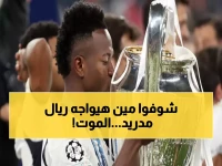 عاجل: 4 عمالقة أوروبية تنتظر ريال مدريد في دور الـ16… هل ينجو الملكي من الكابوس؟