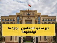 عاجل: سلطنة عُمان تعلن إجازة رسمية جديدة لـ66 ألف معلم... هل تعرف موعدها المفاجئ؟