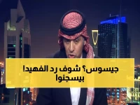 بالفيديو: الفهيد يفجر مفاجأة صادمة - يؤيد إيقاف جيسوس 12 شهراً وتغريمه 300 ألف ريال!