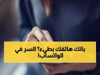 عاجل: سلة مهملات سرية في واتساب تلتهم ذاكرة هاتفك.. شاهد الطريقة الصادمة لتنظيفها خلال دقائق!