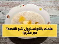 عاجل: علماء ألمان يكشفون المعجزة - يومان فقط من الشوفان يخفض الكوليسترول 10% ويحميك 6 أسابيع!