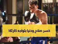 عاجل: انهيار صادم لصلاح في 'بطل العالم'... الماضي المؤلم يعود ليدمر مستقبله والمحروق يقتحم منزل دنيا!