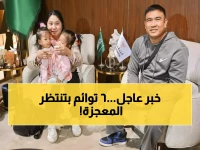 عاجل: السعودية تستقبل 6 توائم ملتصقة من دولتين لعمليات فصل تاريخية - مهمة إنسانية بأمر ملكي!