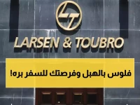 عاجل: لارسن آند توبرو تعلن عن وظائف 2026 في عمان… رواتب تصل لـ 100 ألف دولار وفرص للهجرة!
