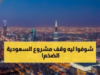 عاجل: السعودية تسدل الستار على حلم المكعب العملاق... 50 مليار دولار معلقة في الهواء!
