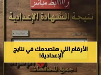عاجل: نتائج الشهادة الإعدادية القاهرة 2026 خلال ساعات... والمفاجأة: ارتفاع النجاح بنسبة قياسية!