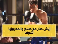 عاجل: صلاح ينهار أمام الكاميرات في 'بطل العالم'... والمحروق يقتحم منزل دنيا ليلاً!