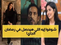 عاجل: صدمة في رمضان 2026.. مسلسلات مصرية خطيرة مستوحاة من جرائم وقصص حقيقية - "مناعة" و"إفراج" تفضح أسرار الواقع!