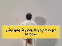 عاجل: القبض على المتحرش الأفغاني صاحب الفيديو المتداول في الرياض - النيابة تباشر التحقيق!