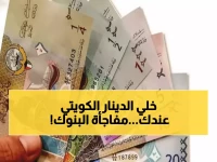 عاجل: الدينار الكويتي يكسر جميع التوقعات - HSBC يدفع 154 جنيه والحكومية تتراجع!