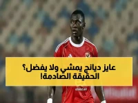 عاجل: وكيل ديانج يفجر مفاجآت صادمة عن مصيره مع الأهلي... رفض فالنسيا وقرار نهائي يحسم الجدل!