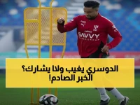 الهلال يكشف آخر تطورات إصابة سالم الدوسري قبل مباراة الفيحاء - هل سيشارك غداً؟