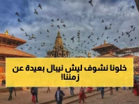 صادم: نيبال تعيش رسمياً في عام 2082 بينما العالم في 2026... والسبب أسطوري!