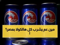 عاجل: مصر تحطم الأرقام القياسية... 563 مليون دولار من مركزات الكولا في عام واحد!