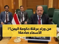 عاجل: كشف هوية "محور الشر الثلاثي" الذي يمنع تشكيل الحكومة في اليمن... والخطوط الحمراء التي لن يتجاوزها أحد!