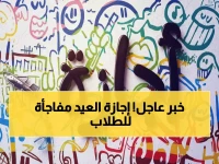 رسمياً: وزارة التعليم تحسم جدل التعليم عن بُعد في رمضان 1447... والكشف عن موعد إجازة عيد الفطر الصادم!
