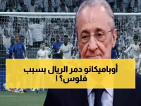 عاجل: فلورنتينو يرفض "الجشع"... أوباميكانو يطلب 20 مليون ويدمر حلم ريال مدريد!
