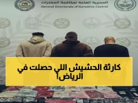 ضبط 19 كيلو حشيش مع 3 يمنيين في الرياض - الكمية المضبوطة تكشف شبكة إجرامية ضخمة!
