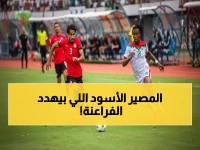 هل ستشهد العالم سقوط أحد أقوى الرموز الرياضية في أفريقيا؟.. مصر تُجيب على السؤال بـ'5 نقاط فقط' تفصلها عن المصير التاريخي!
