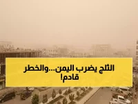 عاجل: موجة برد قطبية تجتاح اليمن وعواصف غبار مدمرة تشل الرؤية... تحذيرات خطيرة للمواطنين!