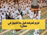 عاجل: سلطنة عمان تقرر إلزامياً - القرار التاريخي الذي سيغير خطط الزواج للجميع… مخالفته تؤدي للسجن أو الغرامة!