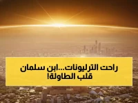 القرار الذي هز العاصمة.. لماذا أوقف محمد بن سلمان حلمه الأكبر فجأة؟ لأن 50 مليار دولار (اقتصاد دولة كاملة) كانت ستُدفن تحت الرمال.