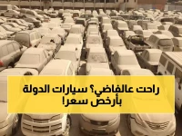 عاجل: مزاد حكومي لسيارات فاخرة بأسعار خيالية - بي إم دبليو ومرسيدس وبورشه بلا عمولة!